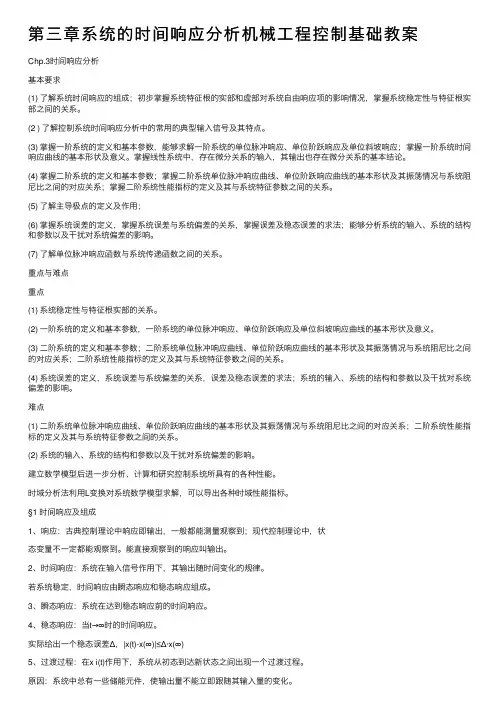 第三章系统的时间响应分析机械工程控制基础教案