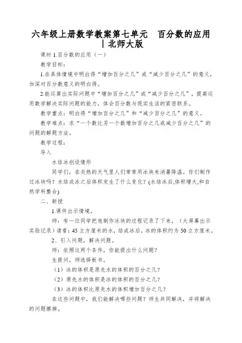 六年级上册数学教案第七单元百分数的应用∣北师大版