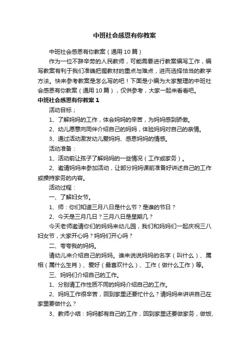 中班社会感恩有你教案（通用10篇）