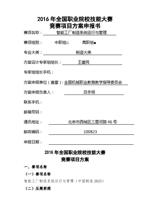 全国职业院校技能大赛竞赛智能工厂制造系统运行与管理项目方案申报书