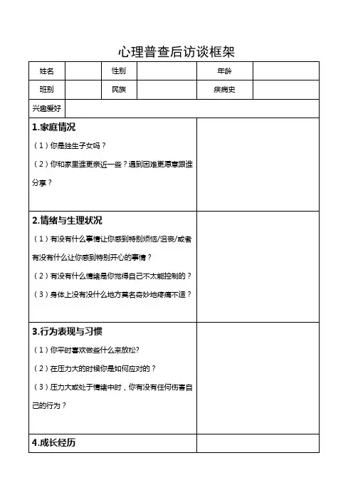 心理普查后访谈提纲