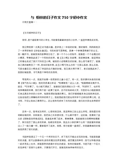 与 相伴的日子作文750字初中作文