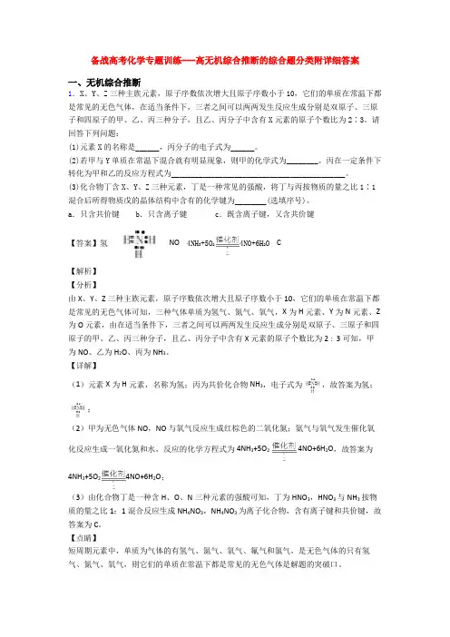 备战高考化学专题训练---高无机综合推断的综合题分类附详细答案