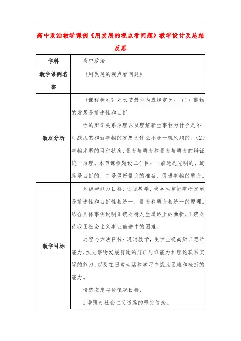 高中政治教学课例《用发展的观点看问题》课程思政核心素养教学设计及总结反思