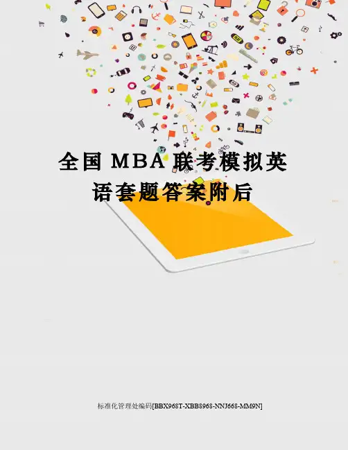 全国MBA联考模拟英语套题答案附后完整版