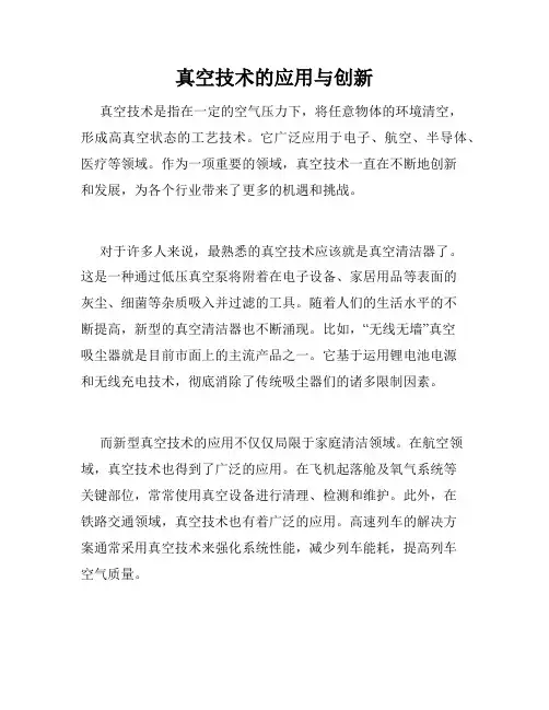 真空技术的应用与创新
