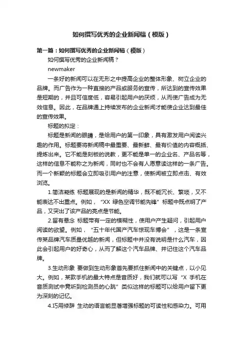 如何撰写优秀的企业新闻稿（模版）