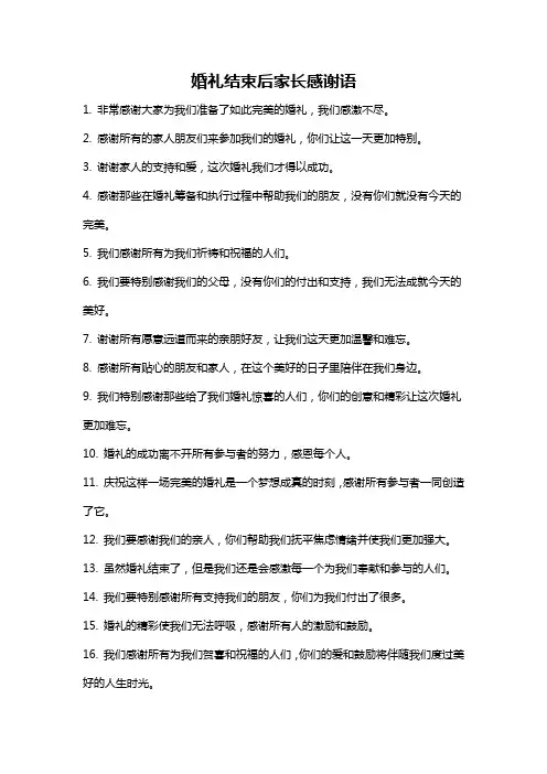 婚礼结束后家长感谢语