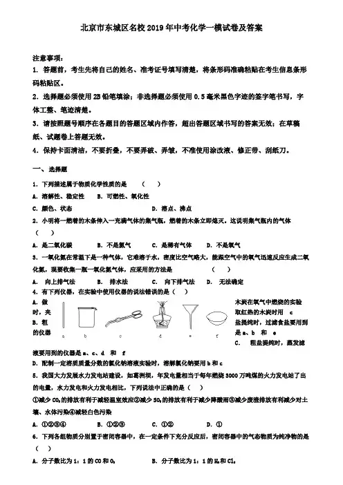 北京市东城区名校2019年中考化学一模试卷及答案
