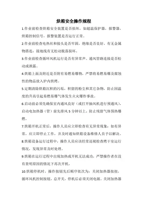 烘箱安全操作规程