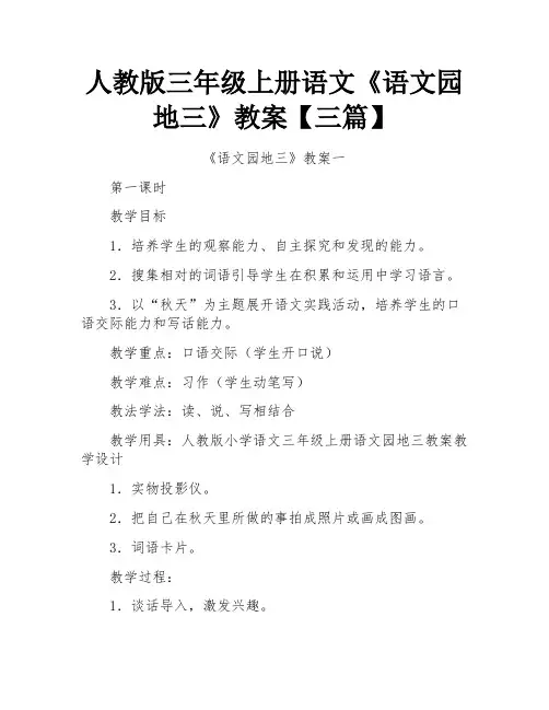 人教版三年级上册语文《语文园地三》教案【三篇】