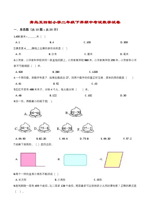 【精品】二年级下册期中考试数学试卷2  青岛五四制(解析版)