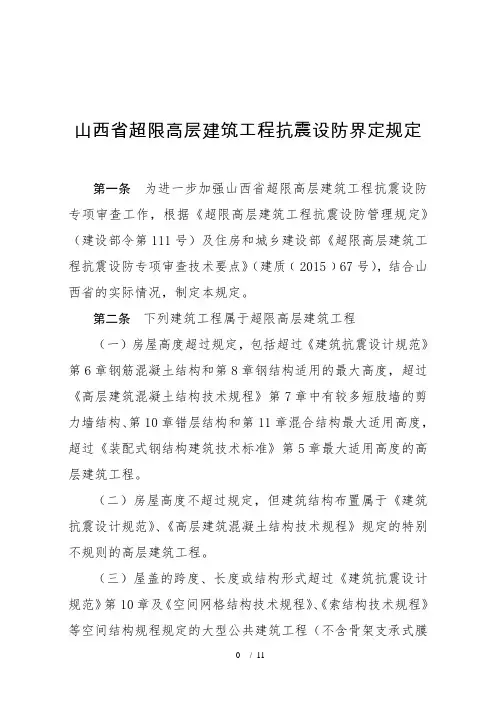 山西超限高层建筑工程抗震设防界定规定