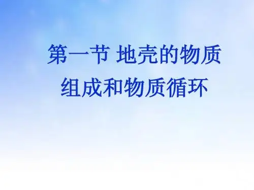 地壳的物质组成和物质循环ppt课件演示文稿