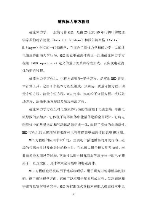 磁流体力学方程组