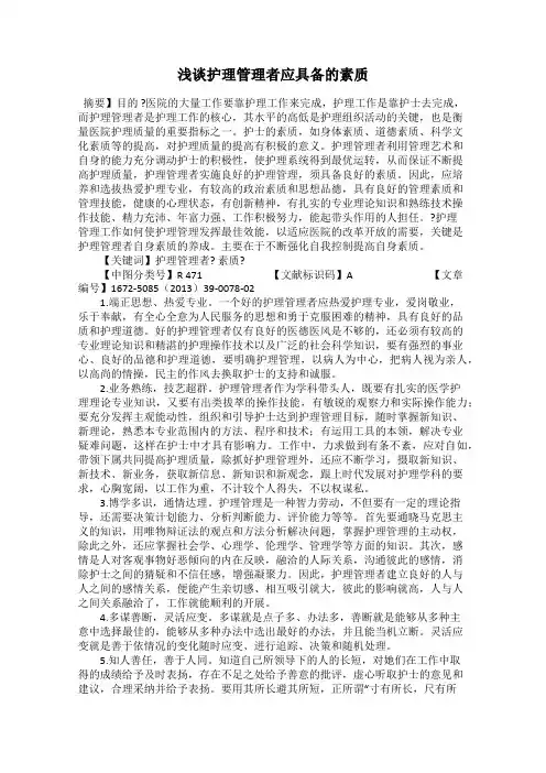 浅谈护理管理者应具备的素质