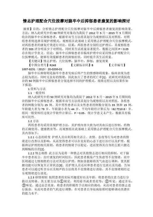 情志护理配合穴位按摩对脑卒中后抑郁患者康复的影响探讨