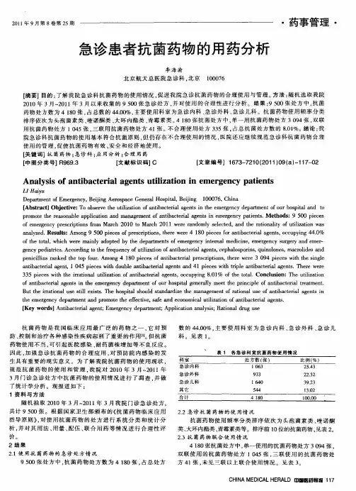 急诊患者抗菌药物的用药分析