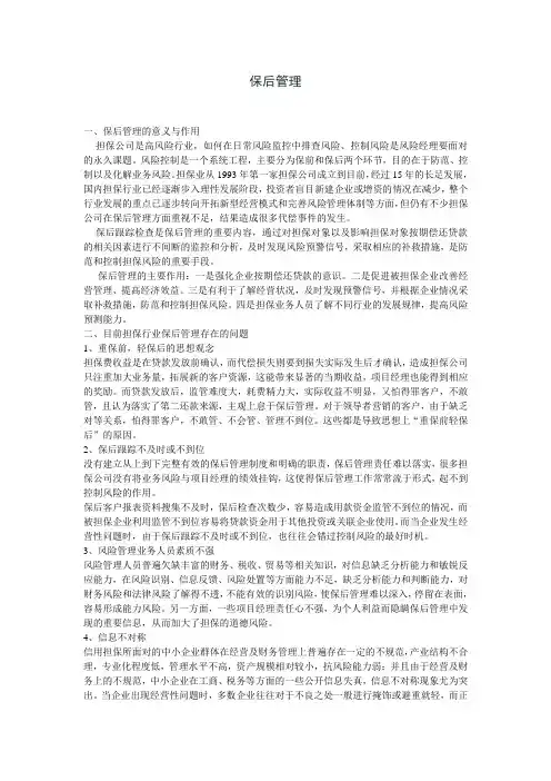 保后管理