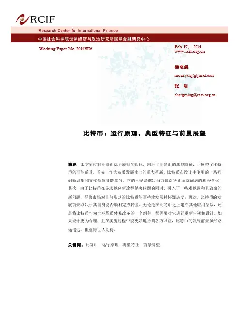比特币：运行原理、典型征与前景展望