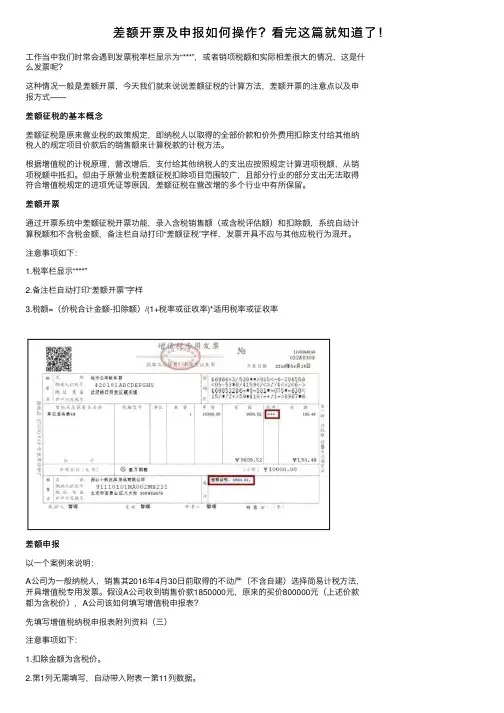 差额开票及申报如何操作？看完这篇就知道了！