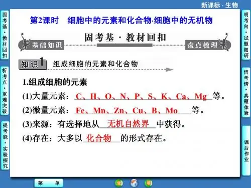 细胞中的元素和化合物