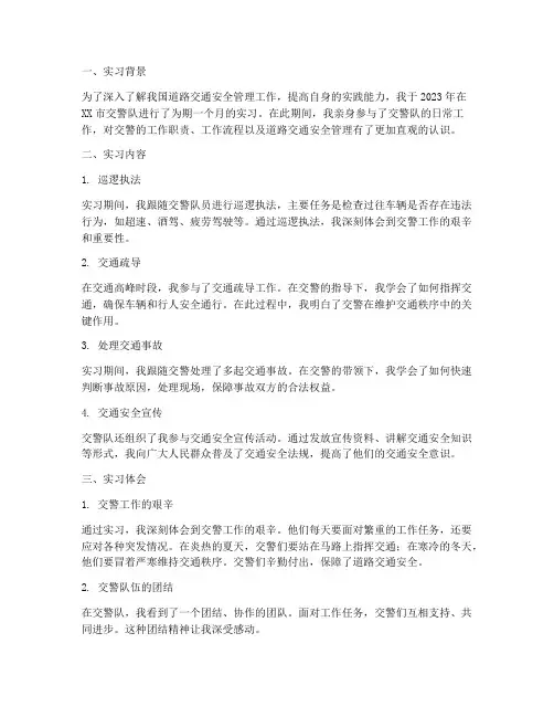 交警队实习调查报告