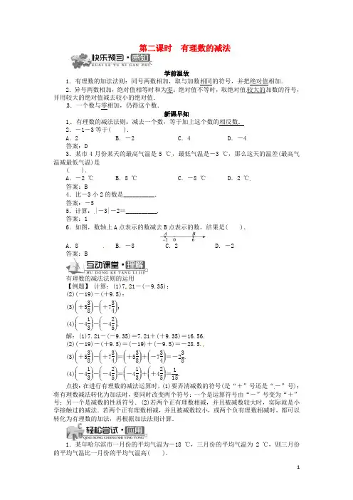 七年级数学上册 1.4 有理数的加减(第2课时)导学案 (新版)沪科版