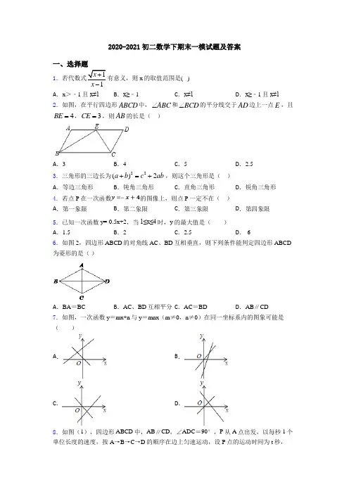2020-2021初二数学下期末一模试题及答案
