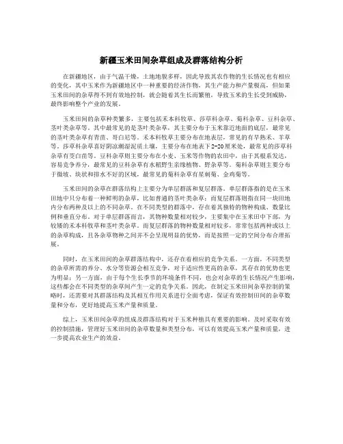 新疆玉米田间杂草组成及群落结构分析