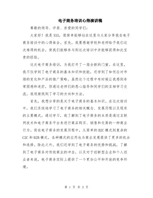 电子商务培训心得演讲稿