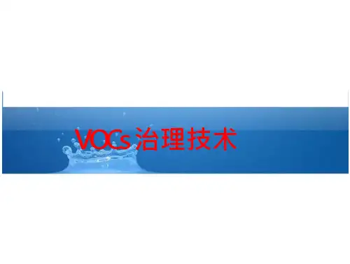 《有机废气处理技术》