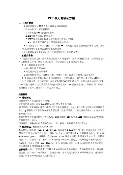 PET无菌验证