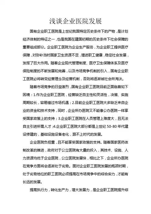 浅谈企业职工医院发展