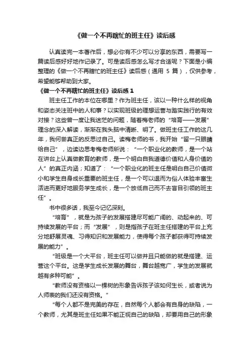 《做一个不再瞎忙的班主任》读后感（通用5篇）