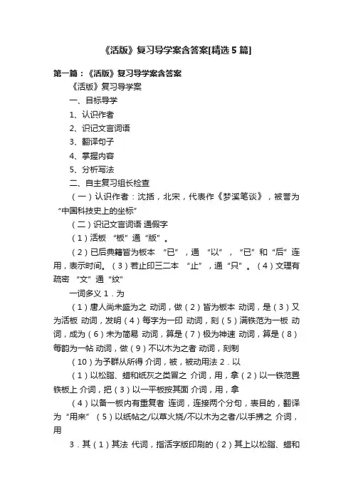 《活版》复习导学案含答案[精选5篇]