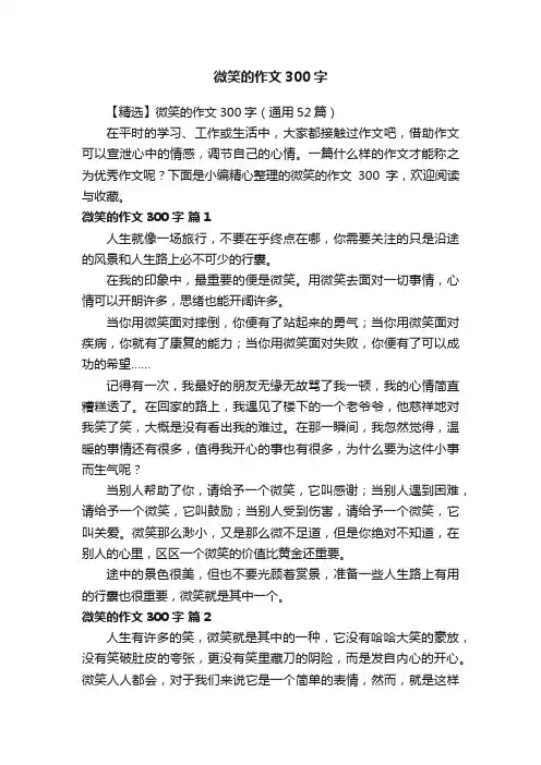 【精选】微笑的作文300字（通用52篇）
