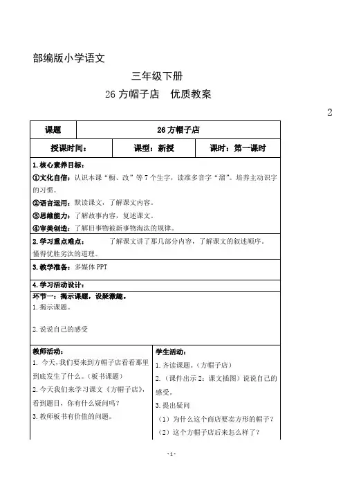 部编版小学语文三年级下册第八单元26方帽子店优质教案
