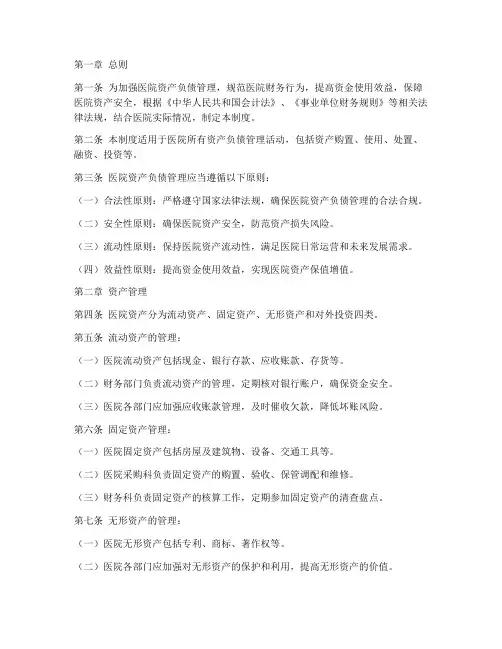医院资产负债管理制度范本