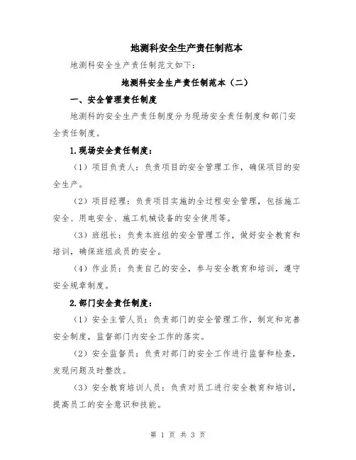 地测科安全生产责任制范本
