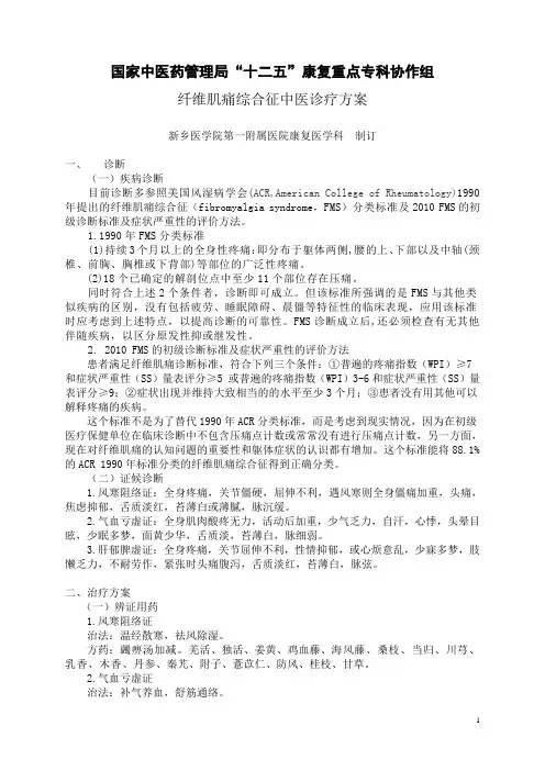 国家中医药管理局“十二五”康复重点专科协作组纤维肌痛综合征诊疗方案