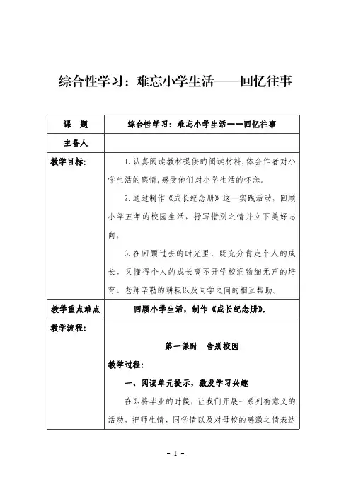 教学课题：综合性学习难忘小学生活回忆往事