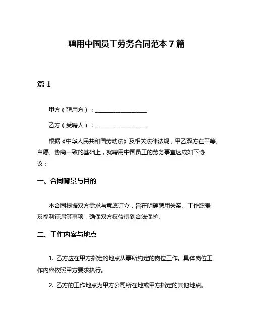 聘用中国员工劳务合同范本7篇