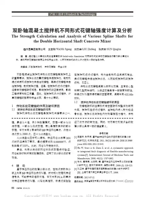 双卧轴混凝土搅拌机不同形式花键轴强度计算及分析