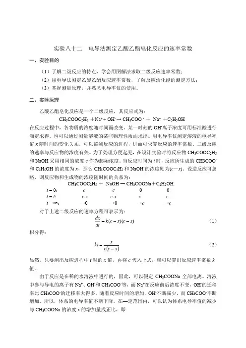 电导法测定乙酸乙酯皂化反应的速率常数