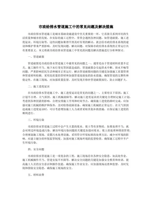 市政给排水管道施工中的常见问题及解决措施