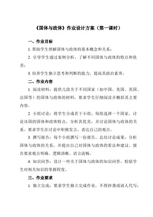 《第一课 国体与政体》作业设计方案-高中政治统编版2019选择性必修1 当代国际政治与经济