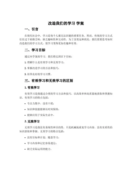 《改造我们的学习》学案