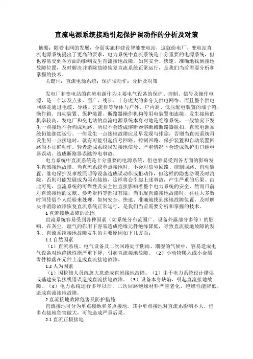 直流电源系统接地引起保护误动作的分析及对策