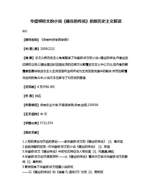 华盛顿·欧文的小说《睡谷的传说》的新历史主义解读